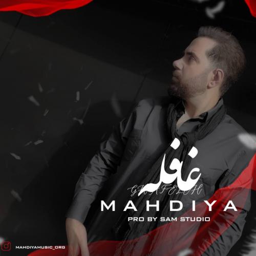 دانلود آهنگ غافله